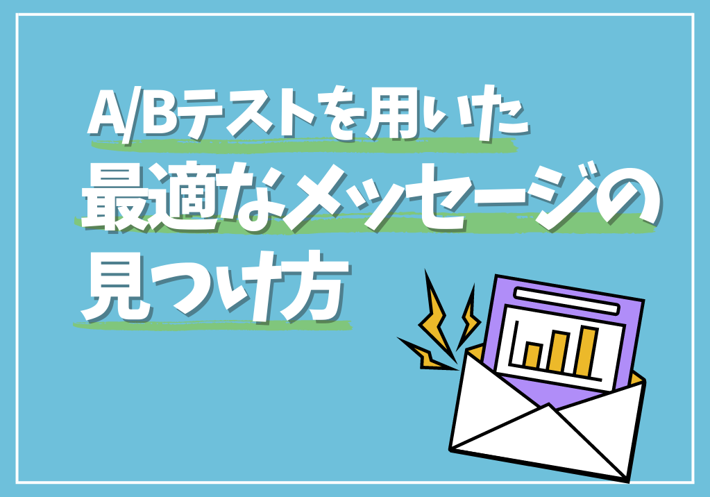 A/Bテスト機能を用いた最適なメッセージの見つけ方