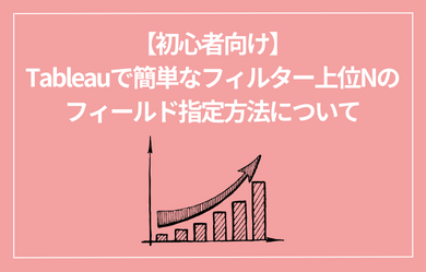 【初心者向け】Tableauで簡単なフィルター上位Nのフィールド指定方法について