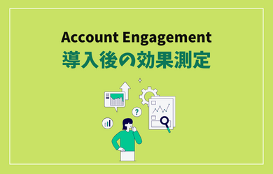 Account Engagement導入後の効果測定