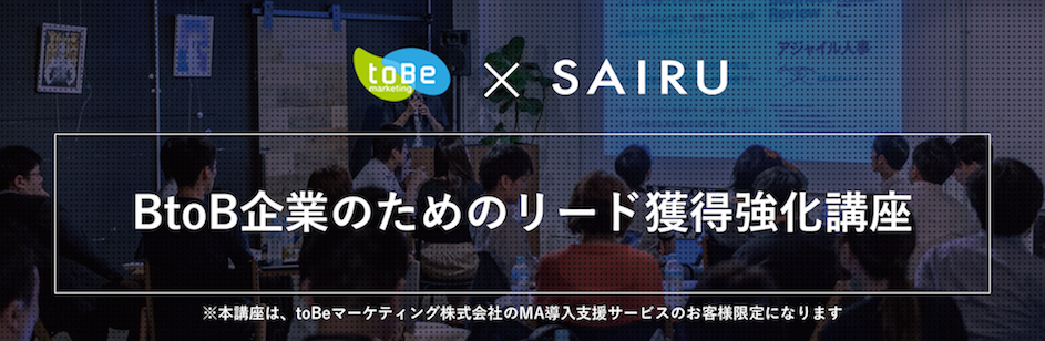 第1回「BtoB企業のためのリード獲得強化講座　SAIRU Academy × toBeマーケティング」を開催！