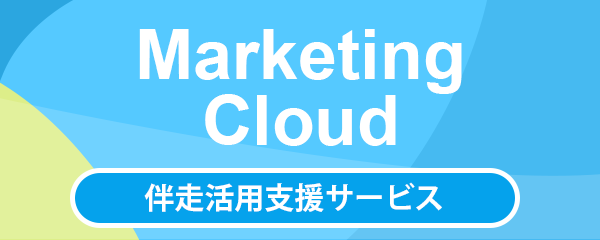 Marketing Cloud 伴走活用支援サービス
