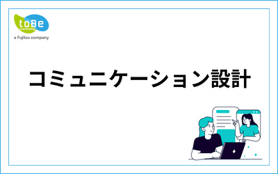コミュニケーション設計_13.png