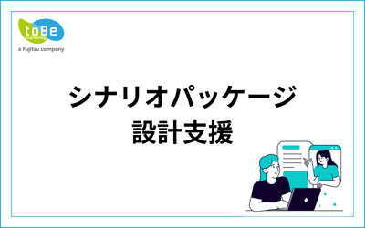 シナリオパッケージ設計支援_15.png