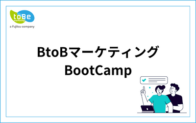 BtoBマーケティングBootcamp_20.png
