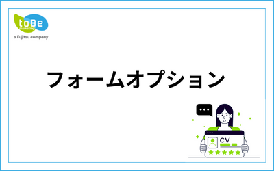フォームオプション_11.png