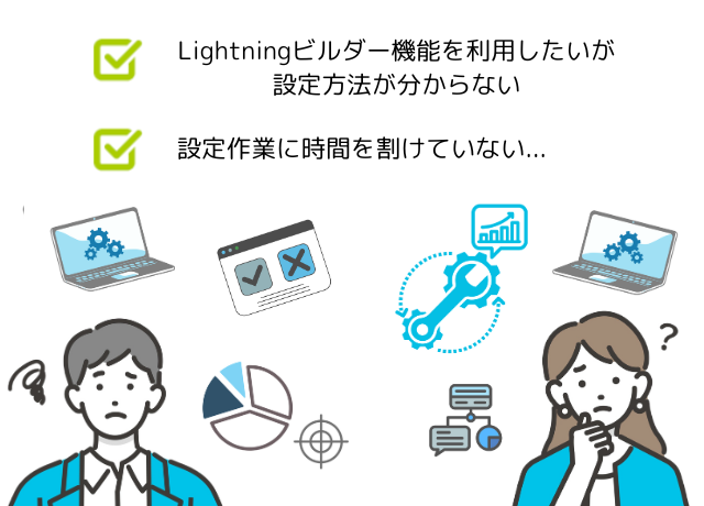 Lightningビルダー設定_01.png