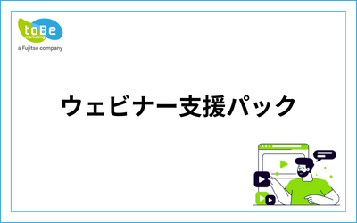 ウェビナー支援パック_18.png