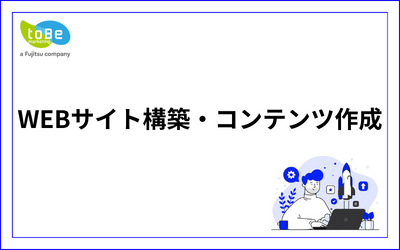 WEB構築・コンテンツ作成.png