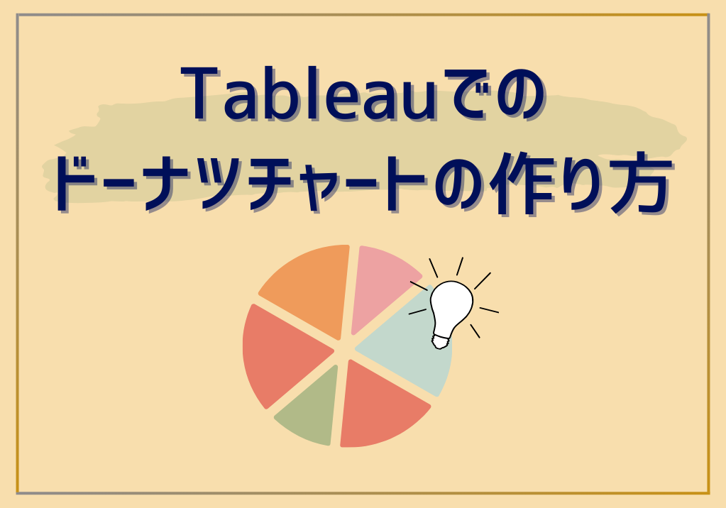 Tableauでのドーナツチャートの作り方.png