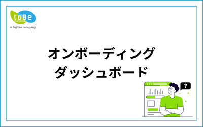 オンボーディングダッシュボード_19.png