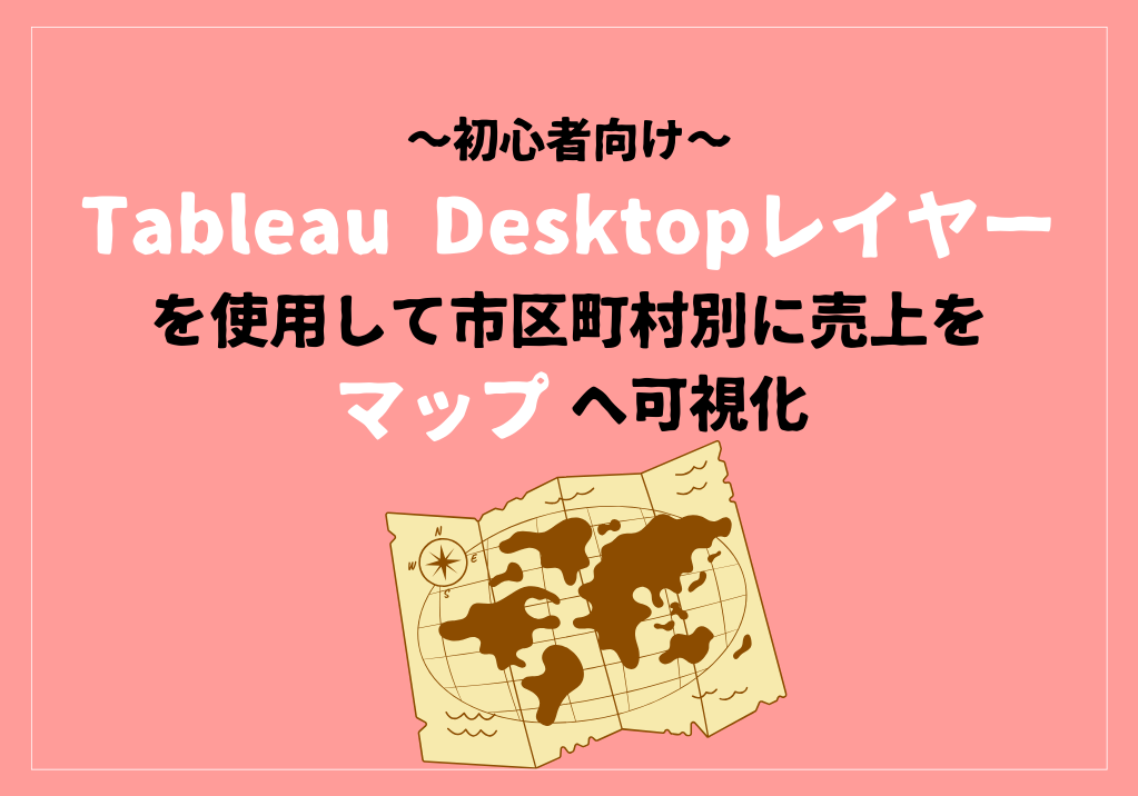 Tableau Desktopレイヤー市区町村別.png