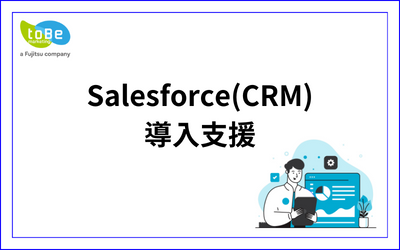 Salesforce導入支援_1.png