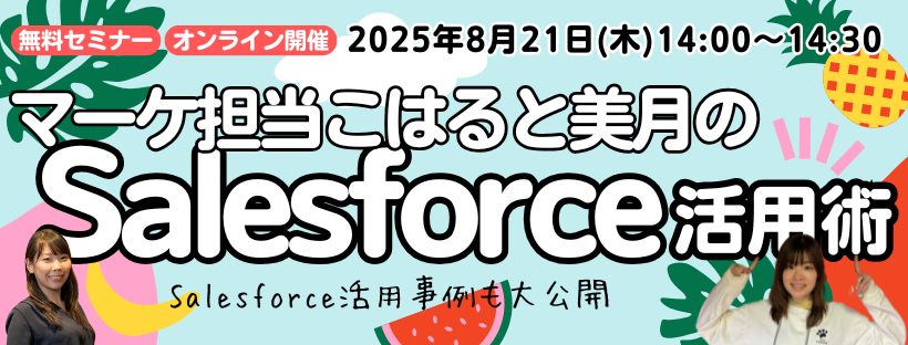 マーケ担当こはると美月のSalesforce活用術〜ゆるっと語ります〜【マーケ担当こはると美月が語る第5弾】　