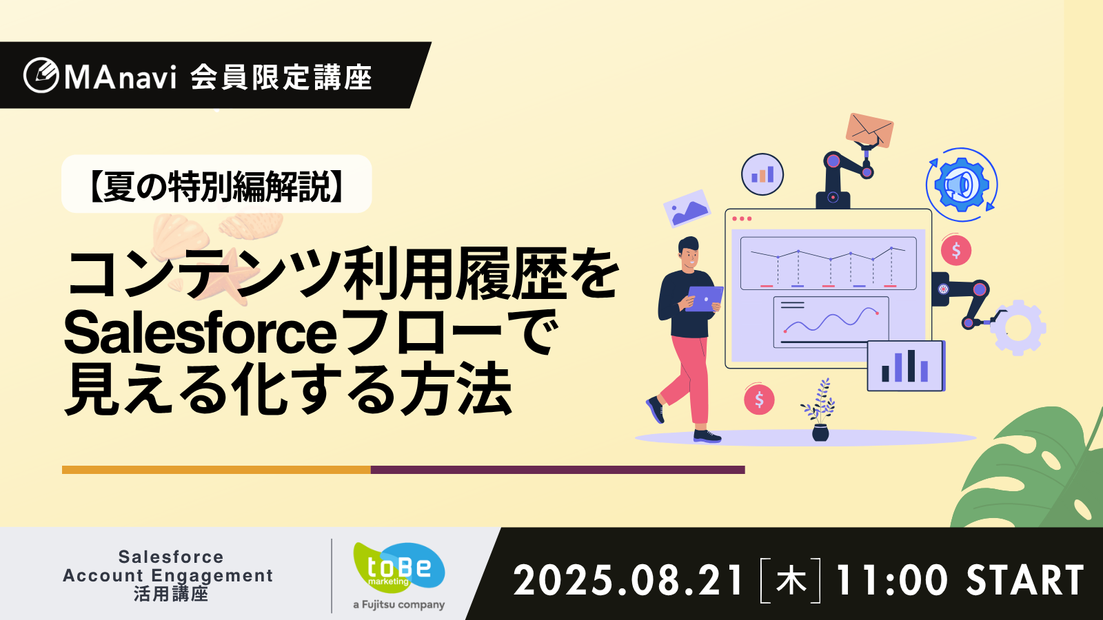 夏の特別講座 | コンテンツ利用履歴をSalesforceフローで 見える化する方法