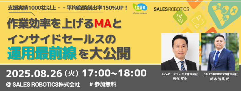 【来場者全員プレゼントあり】支援実績1000社以上・平均商談創出率150%UP！  作業効率を上げるMAとインサイドセールスの運用最前線を大公開【リアル開催】