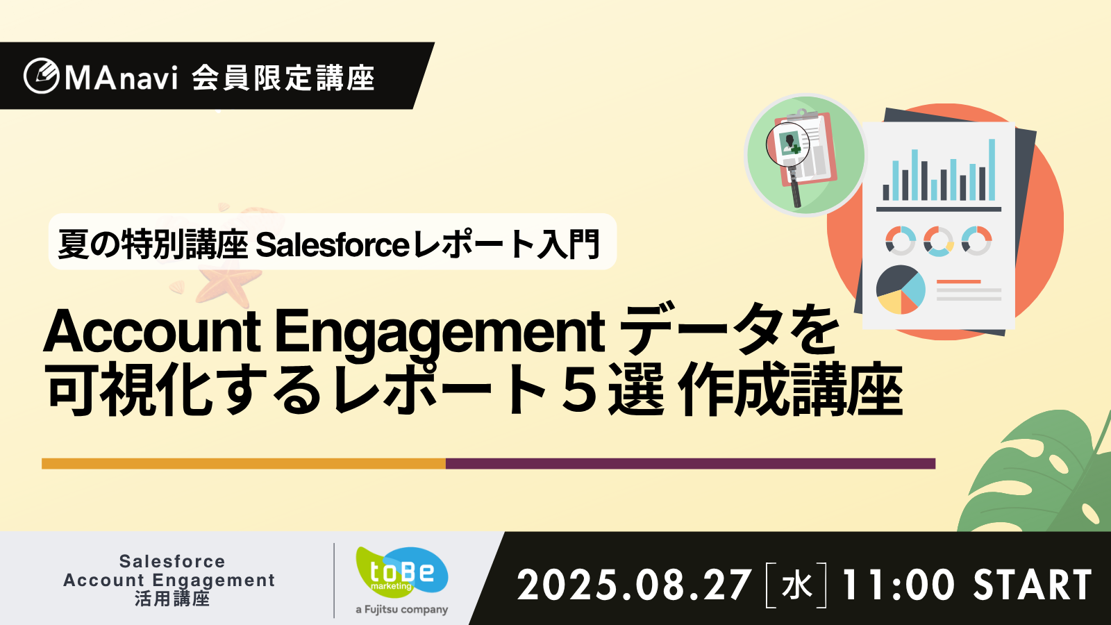  夏の特別講座 | Salesforce レポート入門 Account Engagement データを可視化するレポート５選 作成講座
