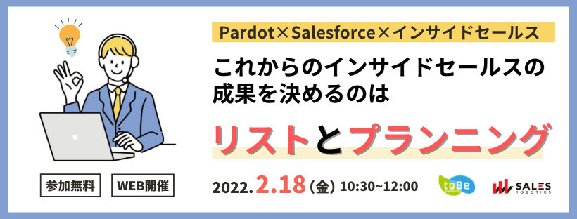 Pardot×Salesforce×インサイドセールス これからのインサイドセールスの成果を決めるのはリストとプランニング