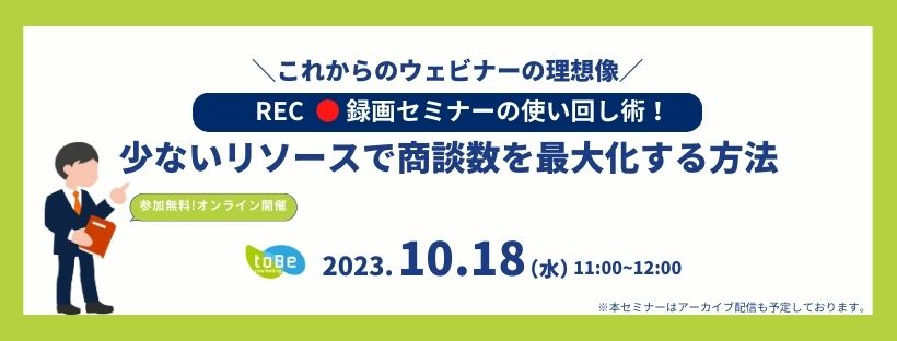 録画セミナーの使い回し術：少ないリソースで商談数を最大化する方法