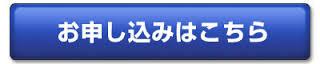 申込み.jpg