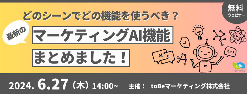 どのシーンでどの機能を使うべき？ 最新のマーケティングAI機能まとめました！