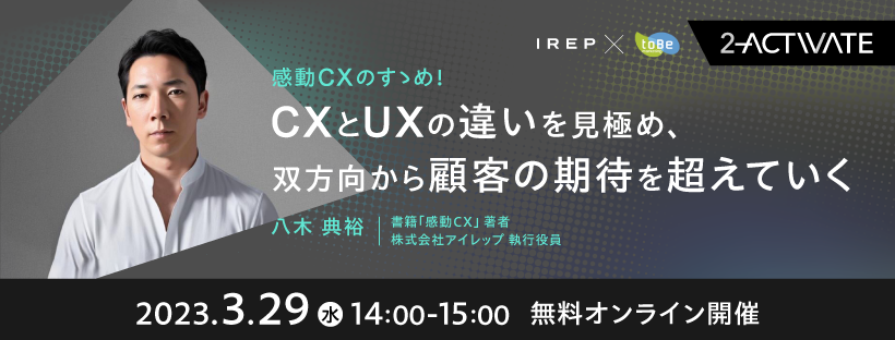感動ＣＸのススメ！ＣＸとＵＸの違いを見極め、双方向から顧客の期待を超えていくアプローチ