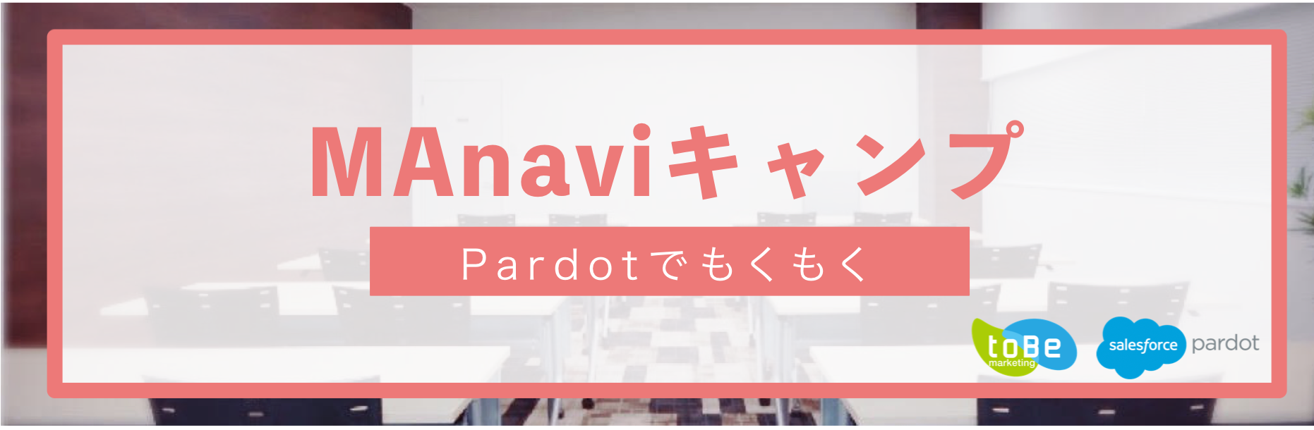 【MAnaviキャンプ】Pardotでもくもくしよう！