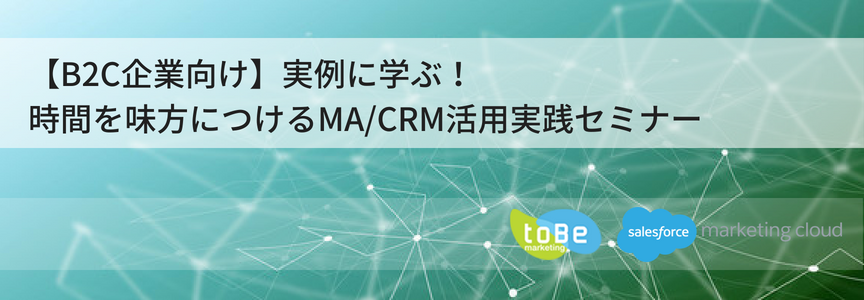 【B2C企業向け】事例に学ぶ！時間を味方につけるMA/CRM活用実践セミナー