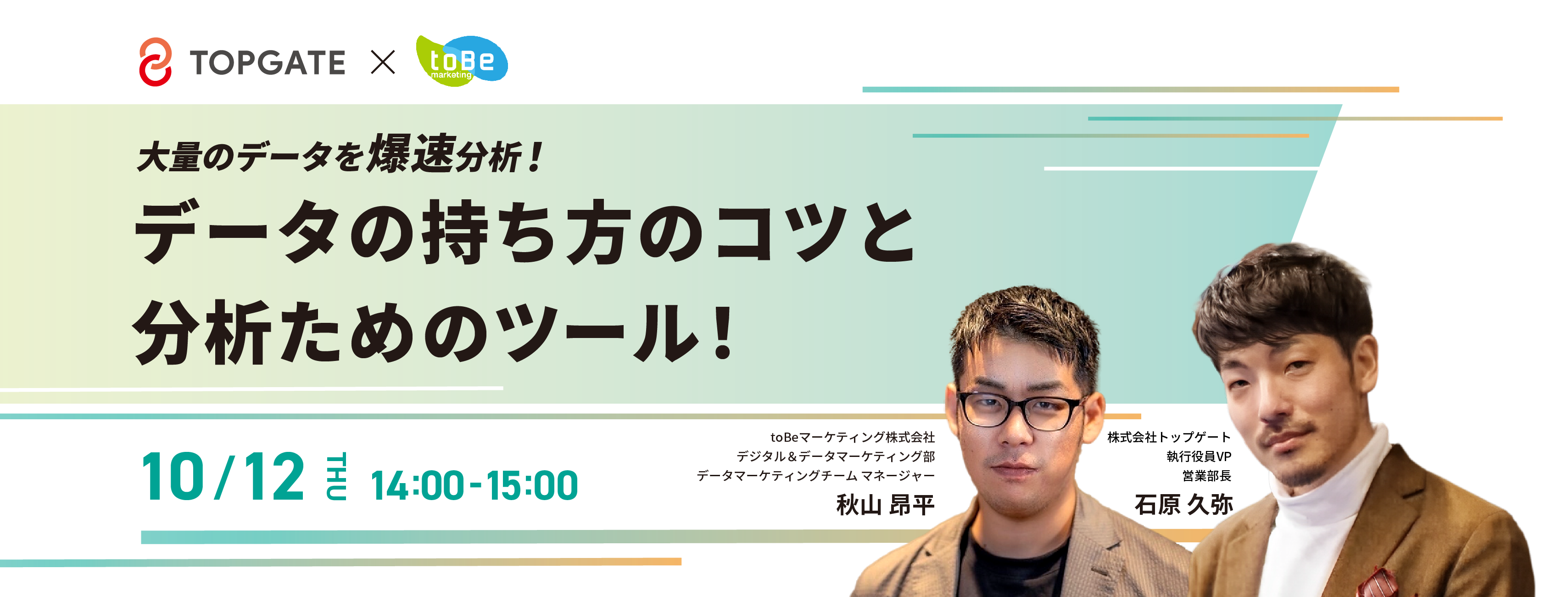 大量のデータを爆速分析！ データの持ち方のコツと分析のためのツール！ ～「Big Query」×「Tableau」～