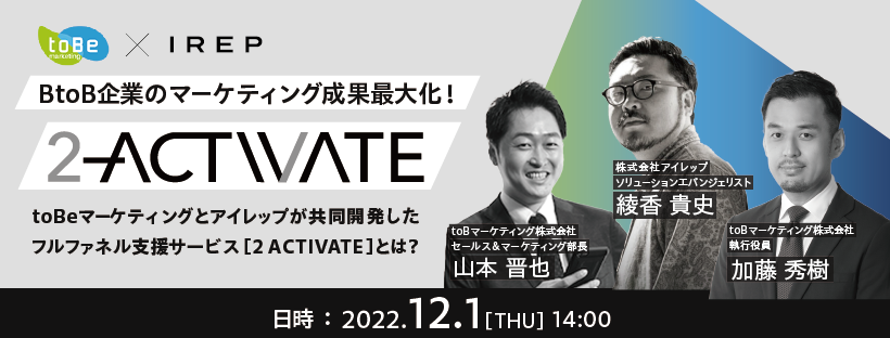 BtoB企業のマーケティング成果最大化！toBeマーケティングとアイレップが共同開発したインバウンドマーケティングのフルファネル支援サービス「2 ACTIVATE」とは？ 