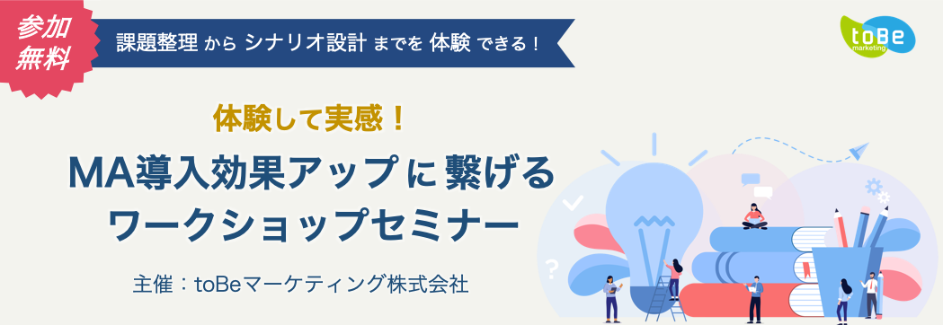 体験して実感！MA導入効果アップに繋げるワークショップセミナー【課題整理/分析〜シナリオ設計】