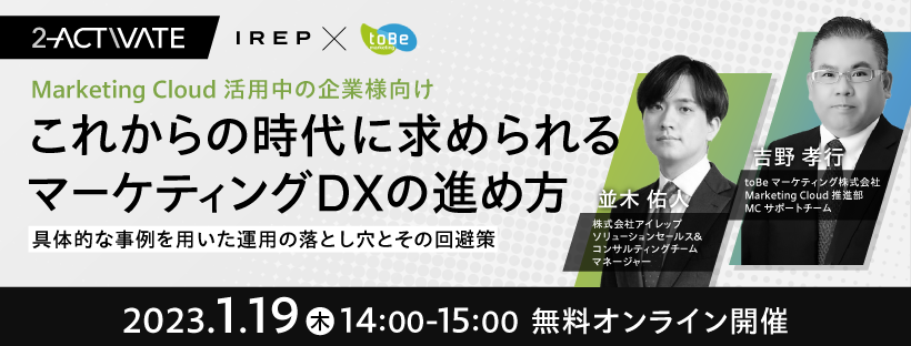＼Marketing Cloud 活用中の企業様向け／ これからの時代に求められるマーケティングDX の進め方 〜具体的な事例を用いた 運用の落とし穴とその回避策〜