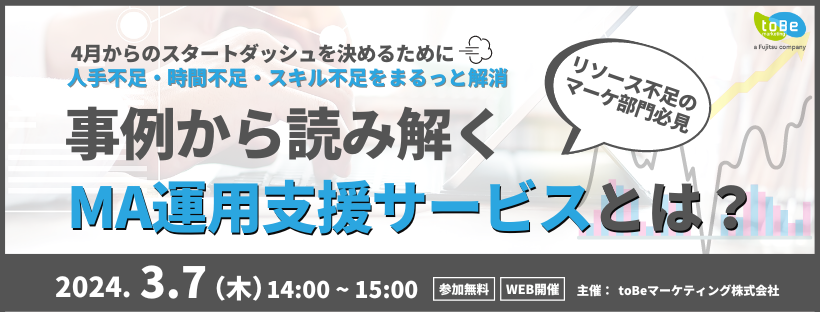 4月からのスタートダッシュを決めるために！\ 人手不足・時間不足・スキル不足をまるっと解消 / リソース不足のマーケ部門必見 事例から読み解くMA運用支援サービスとは？