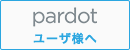 Pardotユーザー様