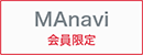 MAnavi会員限定